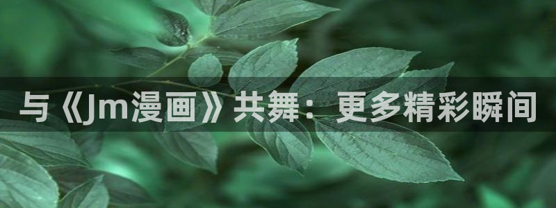 喵趣漫画官网网址