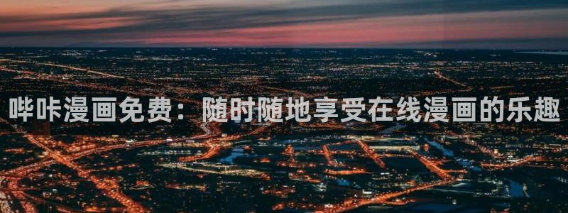 www.喵趣.：哔咔漫画免费：随时随地享受在线漫画的乐趣