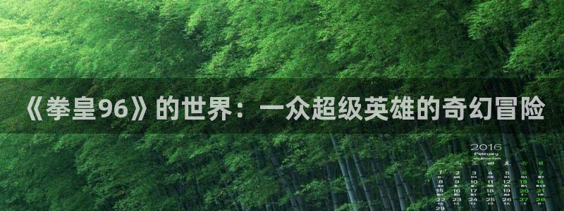 www. 喵趣.top：《拳皇96》的世界：一众超级英雄的奇幻冒险