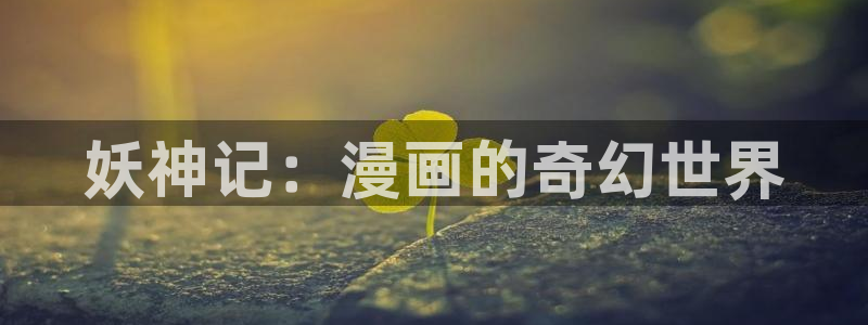 喵趣漫画怎么登录
