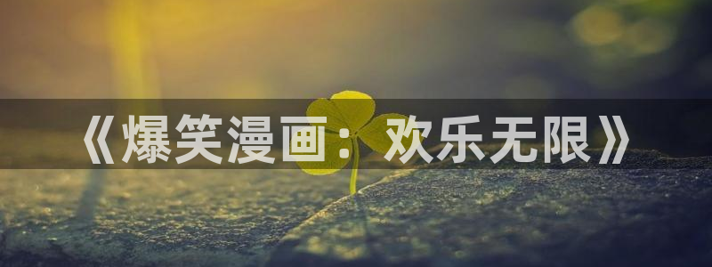 在喵趣漫画