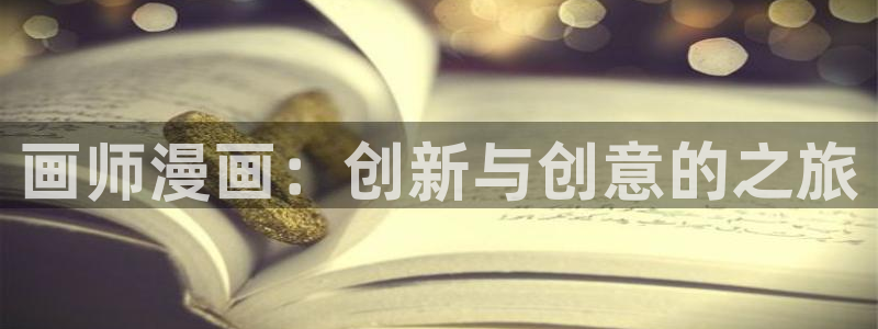 喵趣漫画app复活版：画师漫画：创新与创意的之旅
