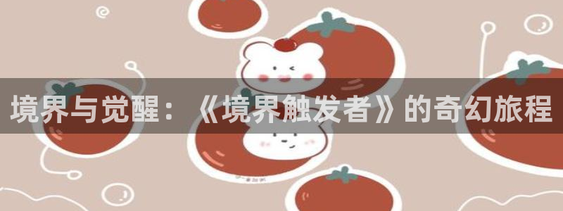 有喵趣漫画：境界与觉醒：《境界触发者》的奇幻旅程