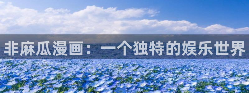 喵趣漫画app下载正版最新版本：非麻瓜漫画：一个独特的娱乐世界