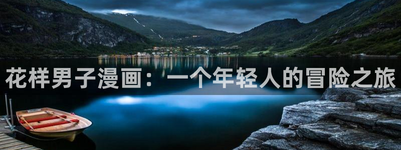 喵趣漫下载：花样男子漫画：一个年轻人的冒险之旅