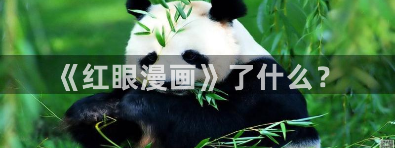 www.喵趣com.：《红眼漫画》了什么？