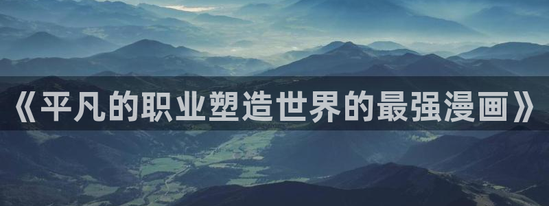 在喵趣漫画：《平凡的职业塑造世界的最强漫画》