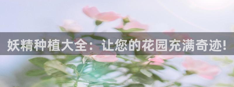 喵趣漫画app下载安装：妖精种植大全：让您的花园充满奇迹!