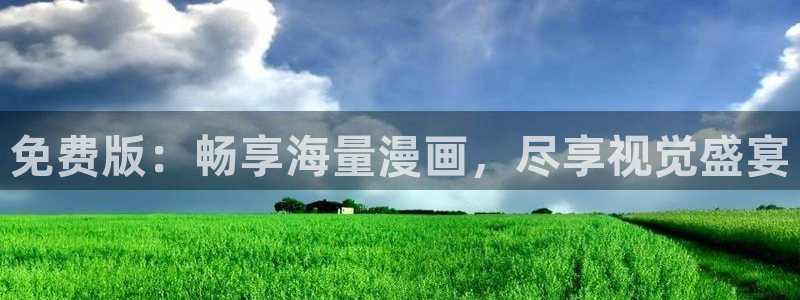喵趣漫画网页官网：免费版：畅享海量漫画，尽享视觉盛宴