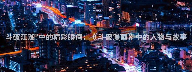 www.喵趣.com.：斗破江湖\