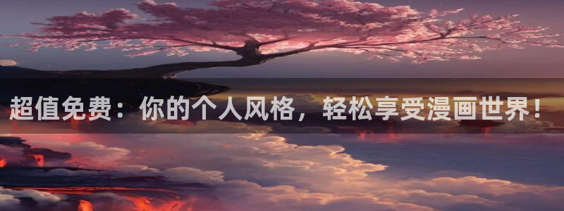 www.喵趣 .top：超值免费：你的个人风格，轻松享受漫画世界！
