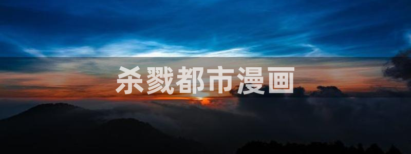 漫画里的罗康林漫画在线观看喵趣：杀戮都市漫画