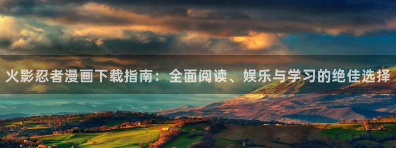 喵趣漫画1.0.8：火影忍者漫画下载指南：全面阅读、娱乐与学习的绝佳选择