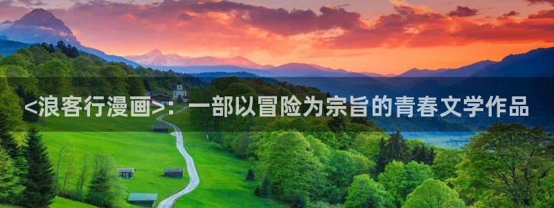 www喵趣com：<浪客行漫画>：一部以冒险为宗旨的青春文学作品