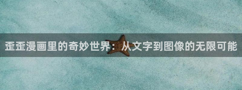 喵趣漫画吧：歪歪漫画里的奇妙世界：从文字到图像的无限可能