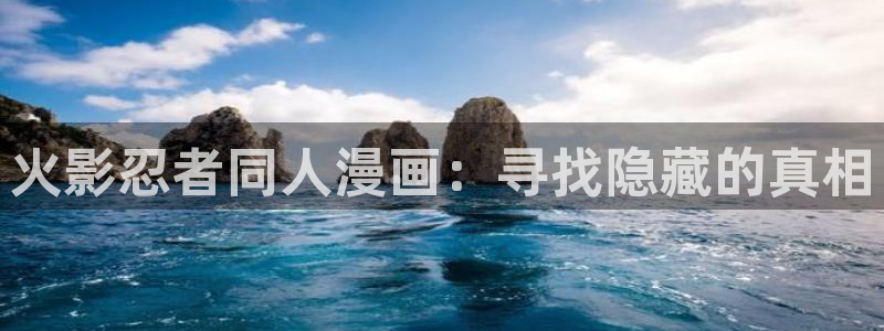 喵趣漫画苹果下载：火影忍者同人漫画：寻找隐藏的真相