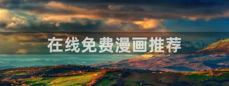 喵趣漫画(新版本)：在线免费漫画推荐