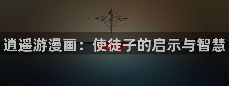 喵趣漫画app下载小说免费：逍遥游漫画：使徒子的启示与智慧