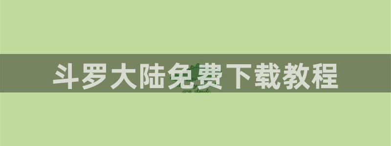 喵趣漫画怎么下载安装：斗罗大陆免费下载教程