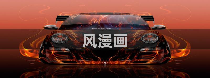 喵趣漫画官网版下载正版：风漫画