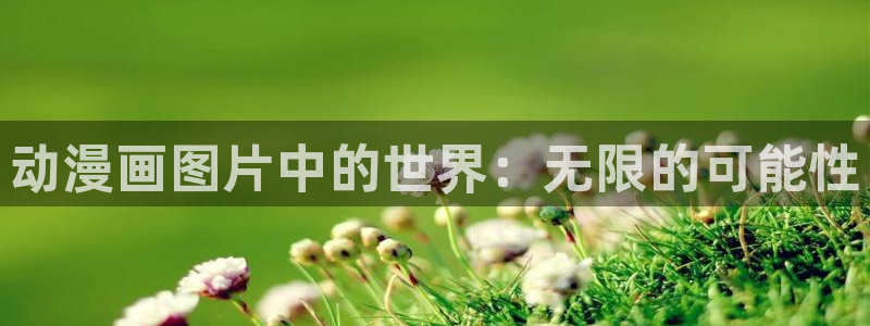 喵趣漫画旧版：动漫画图片中的世界：无限的可能性