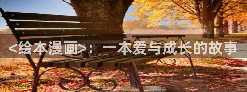 喵趣回归：<绘本漫画>：一本爱与成长的故事