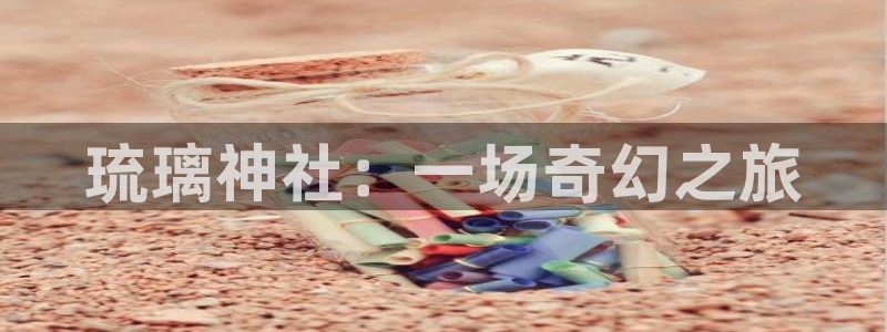 喵趣漫画官网首页：琉璃神社：一场奇幻之旅