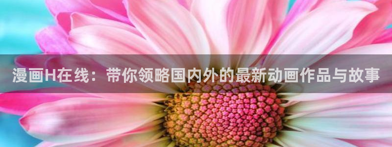 喵趣漫画app下载小说免费安装：漫画H在线：带你领略国内外的最新动画作品与故事