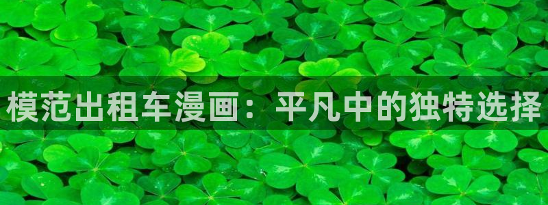 喵趣为什么打不开：模范出租车漫画：平凡中的独特选择