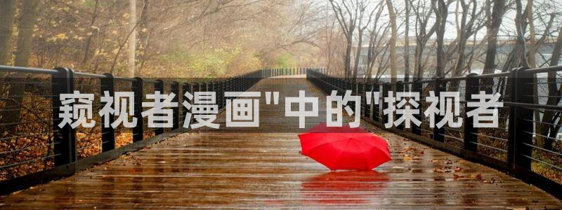 喵趣漫画2024最新版下载：窥视者漫画\