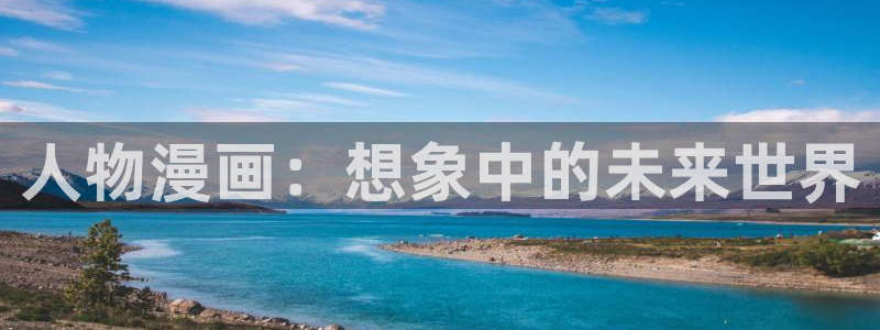 www.喵趣,top：人物漫画：想象中的未来世界