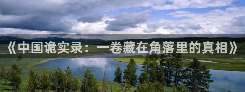 喵趣官网漫画：《中国诡实录：一卷藏在角落里的真相》