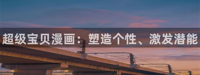 下载喵趣漫画：超级宝贝漫画：塑造个性、激发潜能