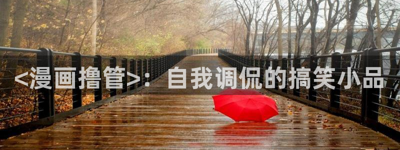 www.喵趣com.：<漫画撸管>：自我调侃的搞笑小品