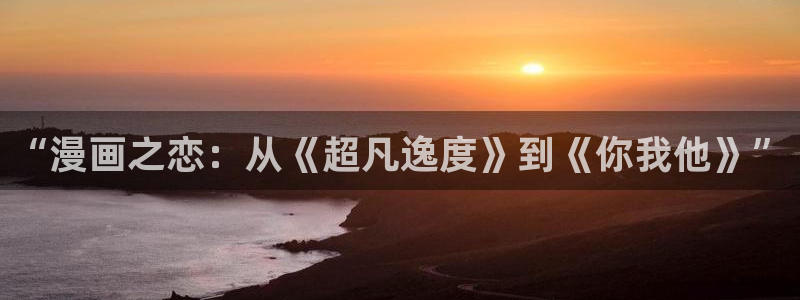 喵趣漫画ios版：“漫画之恋：从《超凡逸度》到《你我他》”
