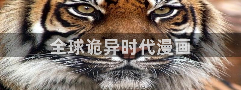 www.喵趣.com：全球诡异时代漫画