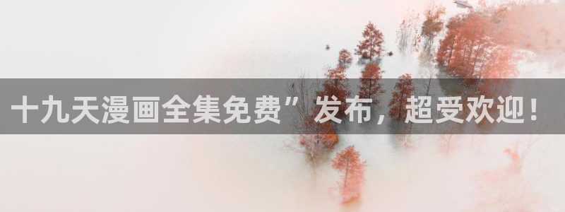 喵趣漫画纯净版：十九天漫画全集免费”发布，超受欢迎！