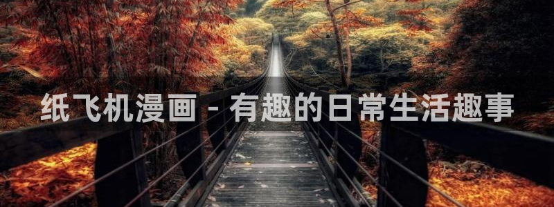 喵趣漫画下载链接：纸飞机漫画 - 有趣的日常生活趣事