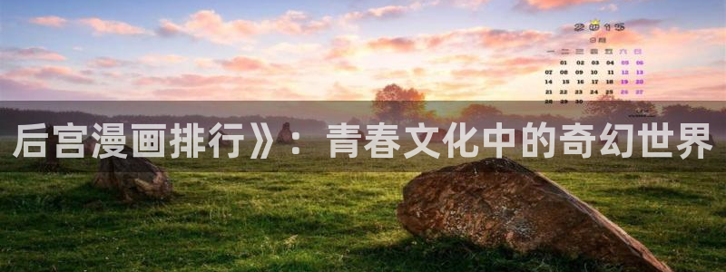 喵趣漫画是免费的吗：后宫漫画排行》：青春文化中的奇幻世界