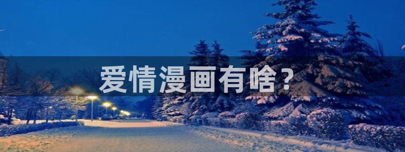 喵趣：爱情漫画有啥？