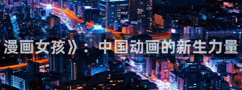 喵趣漫画怎么了：漫画女孩》：中国动画的新生力量