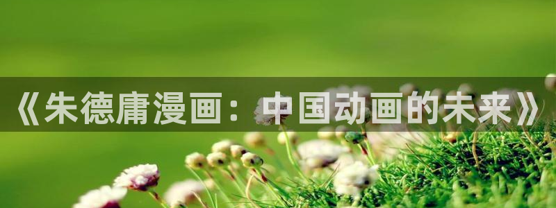 喵趣漫画链接：《朱德庸漫画：中国动画的未来》