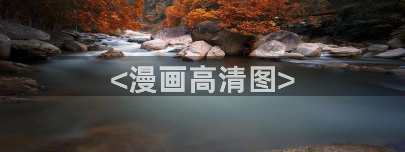 喵趣漫画下载下载：<漫画高清图>