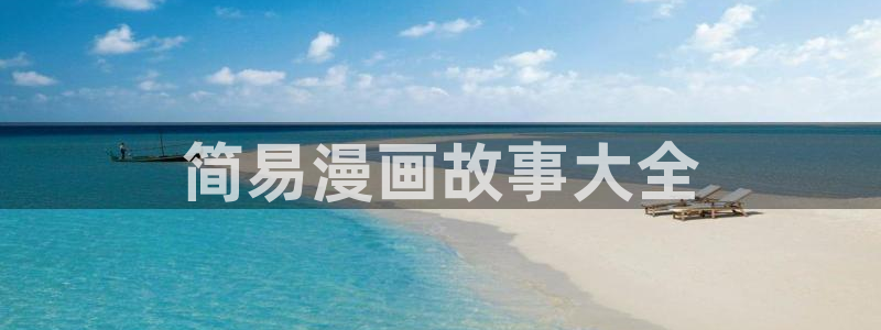 喵趣漫画看不了：简易漫画故事大全