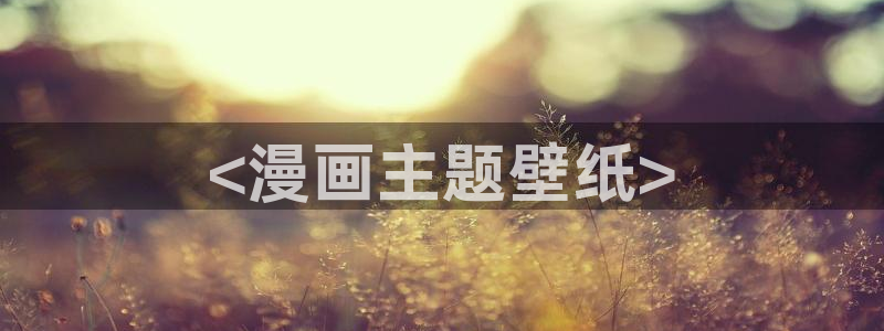 喵趣漫画吧