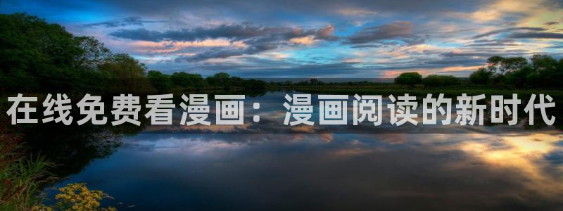 喵趣漫画官网免费阅读