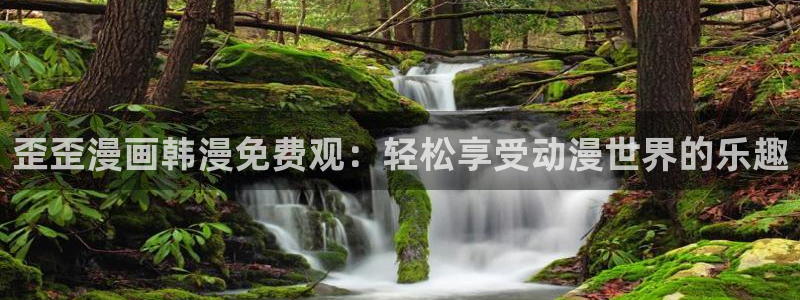 喵趣漫画的