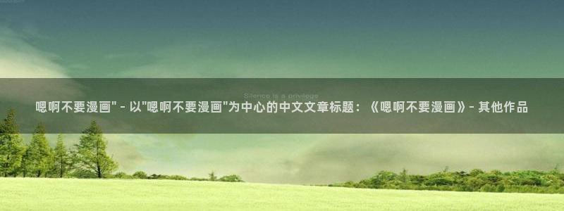 喵趣漫画无删减