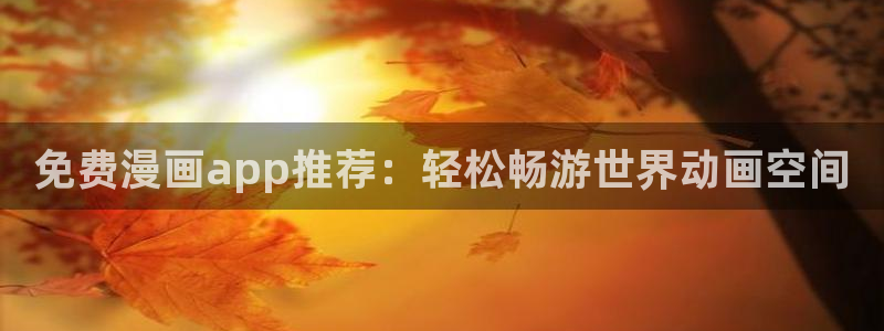 喵趣漫画在线下载
