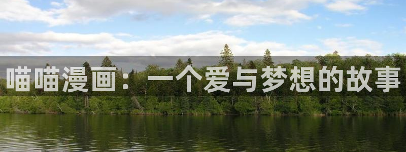 有喵趣